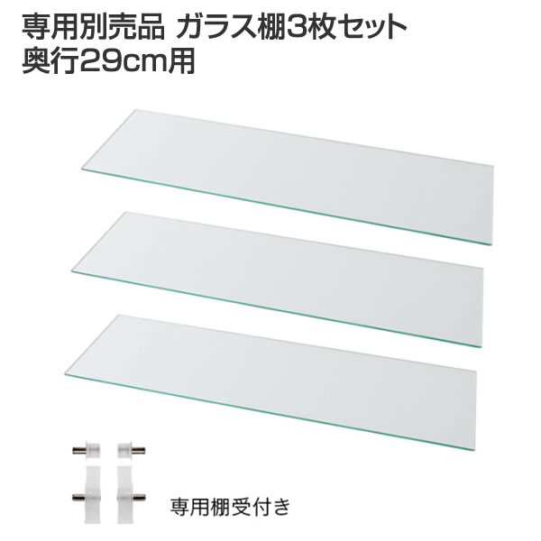 専用別売品 ガラス棚3枚セット 奥行29cm用｜収納ベッド専門店