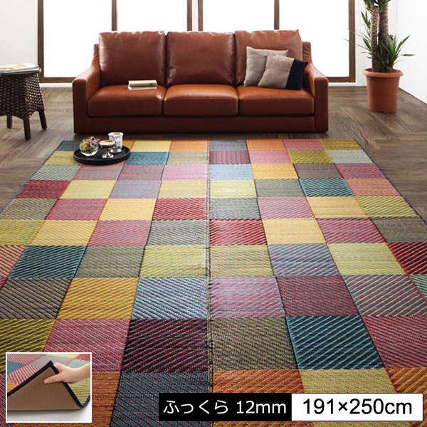 い草ラグ い草カーペット ふっくら 12mm 191&times;250cm い草 イ草 いぐさ イグサ ござ い草マット ごザマット 日本製 上敷き 国産 ござカーペット ござラグ 畳風カーペット い草敷物 三重織 抗菌 消臭 カラフル｜収納ベッド専門店