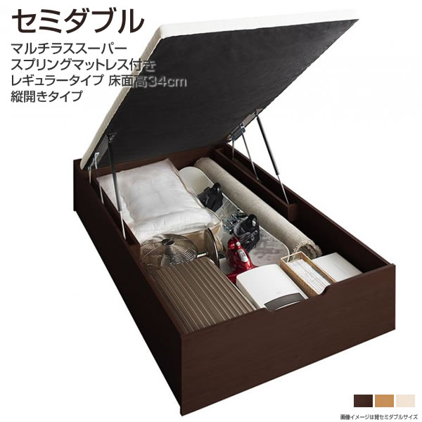 お客様組立 ヘッドレスベッド ベッド 跳ね上げ式 セミダブルベッド 縦開き 深さレギュラー セミダブル 跳ね上げ収納ベッド 跳ね上げ式 ベッド マットレス ベット 大容量 マットレス付きベッド 一人暮らし 新婚 カップル 子供部屋 マルチラススーパースプリングマットレス