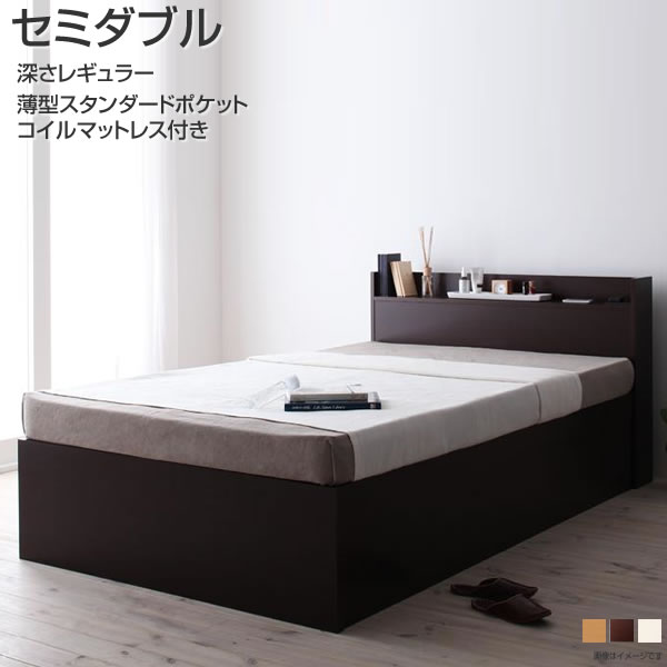 組み立て設置付き セミダブルベッド 深さレギュラー すのこベッド 収納付きベッド 薄型スタンダードポケットコイルマットレス付き 幅120 長さ214 高さ80cm コンセント付き 日本製 国産 大容量 ベッド下収納 一人暮らし 同棲 夫婦 白 ダークブラウン/ナチュラル/ホワイト