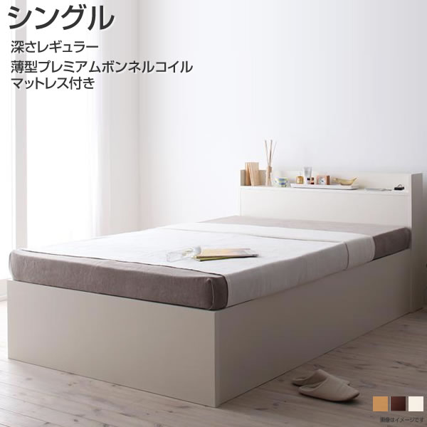 組み立てサービス付き 収納ベッド シングル 深さレギュラー すのこベッド 薄型プレミアムボンネルコイルマットレス付き 幅98 長さ214 高さ80cm 日本製 大容量収納 シンプル ベッド下収納 コンセント付き 一人暮らし 女子 小さめ 白 ダークブラウン/ナチュラル/ホワイト
