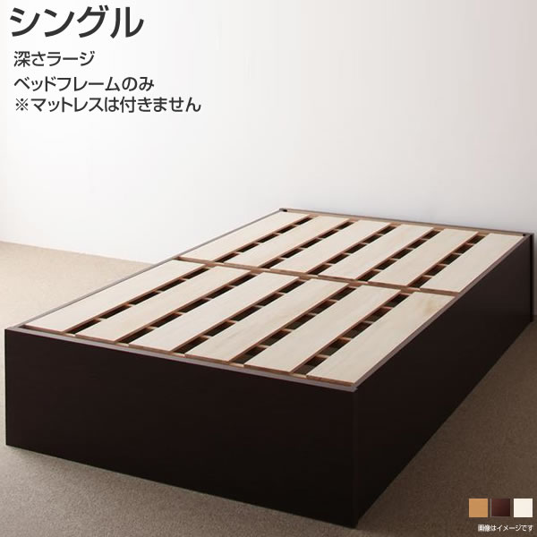 組立設置付 シングルベッド 日本製 ヘッドレスベッド 深さラージ 収納付きベッド ベッドフレームのみ マットレス無し 幅98 長さ199 高さ37cｍ すのこベッド ベッド下収納 小さめ 小さい 省スペース シンプル 狭い部屋向け 大容量 収納 一人暮らし 女子 女性 独身 白 茶