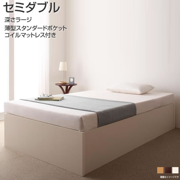 組立設置付 収納付きベッド ヘッドレスベッド セミダブル 深さラージ 薄型スタンダードポケットコイルマットレス付き 幅120 長さ199 高さ37cｍ 同棲 夫婦 カップル 収納付き ベッド下収納 省スペース すのこベッド 大容量収納 国産 日本製 ヘッドボードレス 白 茶