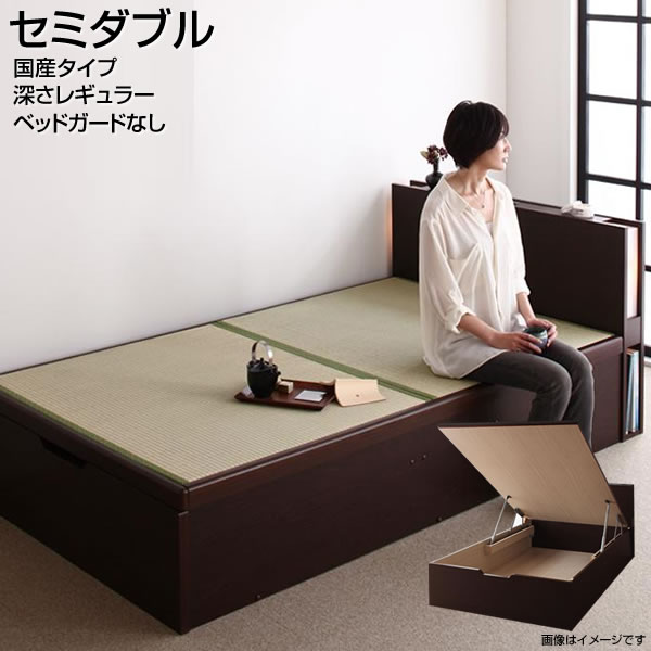 畳ベッド セミダブルベッド 収納付きベット 国産タイプ 縦開き ベッドガードなし セミダブル 深さレギュラー 組立設置付き 大容収納 跳ね上げベッド 収納畳ベッド 畳みベット タタミベッド ベッド下収納 日本製 ライト付き 宮棚付き コンセント付き 家族 夫婦 新婚 同棲 新築
