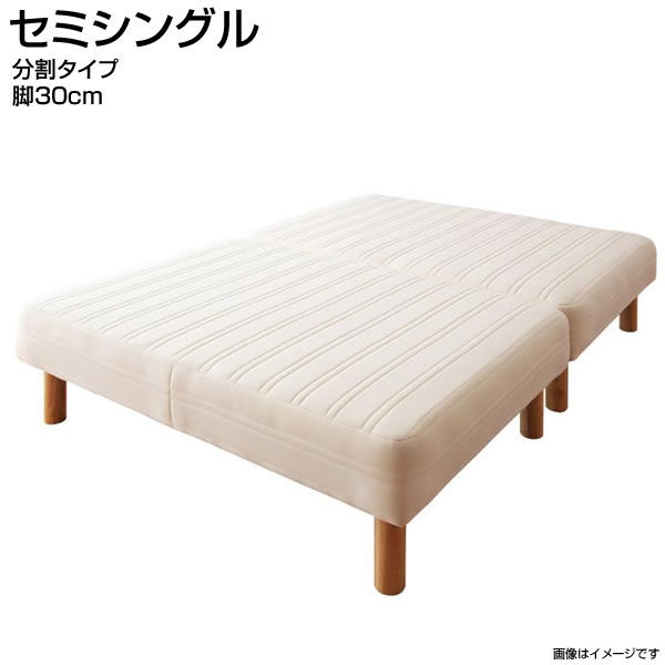 日本製 脚付きマットレスベッド セミシングル 脚30cm 分割タイプ 国産 ヘッドレスベッド ベッド ベット マットレスベッド 脚付ベッド 脚付マット 脚付きマット 簡単組立 おしゃれ 子供ベッド 狭い部屋 小さめ 小さい 一人暮らし ワンルーム 夫婦 同棲 コンパクト｜収納ベッド専門店
