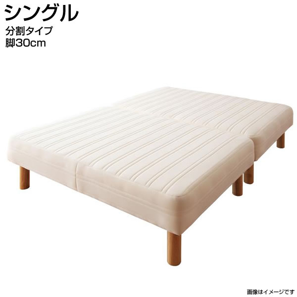 日本製 脚付きマットレスベッド シングル 脚30cm 分割タイプ 国産 ヘッドレスベッド ベッド ベット マットレスベッド 脚付ベッド 脚付マット 脚付きマット 簡単組立 おしゃれ 子供ベッド シンプル 狭い部屋 小さめ 小さい 一人暮らし ワンルーム 夫婦 同棲 夫婦 新築｜収納ベッド専門店
