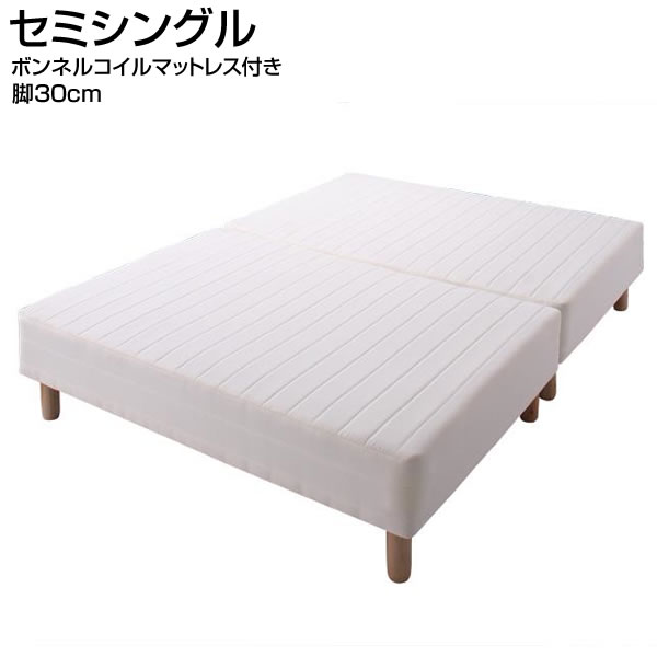 分割式 脚付きマットレスベッド セミシングルベッド 脚30cm ボンネル