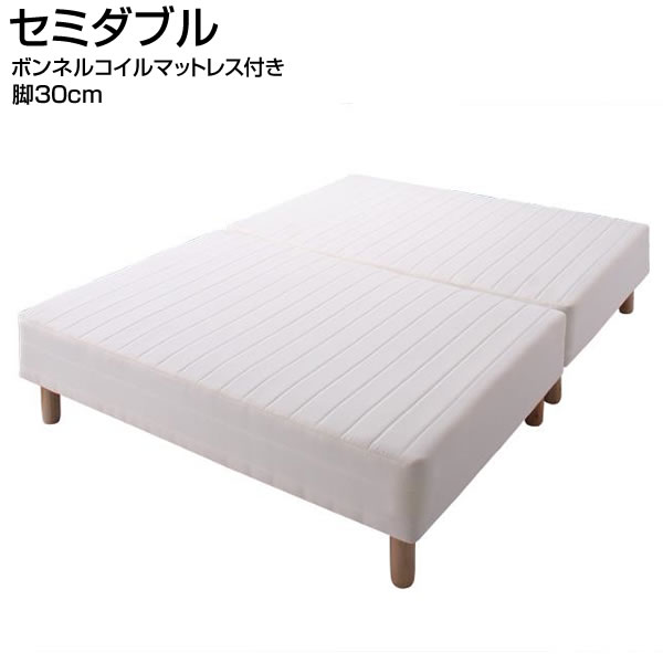 分割式 脚付きマットレスベッド セミダブルベッド 脚30cm ボンネルコイルマットレスタイプ 脚付き 一体型 軽量 ベッド ベット 狭い部屋 マットレスベッド セミダブル セミダブルベット 脚つきマット 脚付きマットレス 脚付ベッド 脚付ベット 脚付マット 脚付きマット