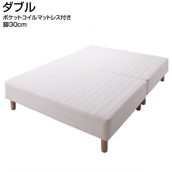 分割式 脚付きマットレスベッド ダブル 脚30cm ポケットコイルマットレスタイプ 狭い部屋 家族ベッド ファミリーベッド 親子ベッド 新婚ベッド 広い 大きい ダブル ダブルベット 脚つきマット 脚付きマットレス 脚付ベッド 脚付マット マットレスベッド 脚付き 一体型 軽量|収納ベッド専門店