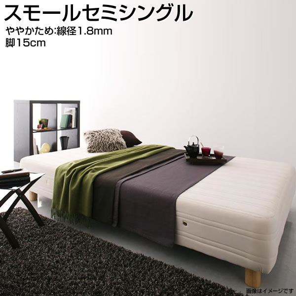 日本製 脚付きマットレスベッド スモールセミシングル 脚15cm ややかため:線径1.8mm 脚付ベッド 脚付マット 脚付きマット ローベッド 低いベッド ロータイプ ヘッドレスベッド マットレスベッド ベッド 簡単組立 おしゃれ 狭い部屋 小さめ 小さい 一人暮らし ワンルーム|収納ベッド専門店