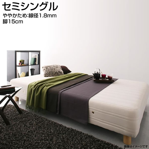 日本製 脚付きマットレスベッド セミシングル 脚15cm ややかため:線径1.8mm 国産 狭い部屋 小さめ 小さい 脚付ベッド 脚付マット 脚付きマット ローベッド 低いベッド ロータイプ ヘッドレスベッド マットレスベッド フロアベッド 簡単組立 おしゃれ 一人暮らし ワンルーム|収納ベッド専門店