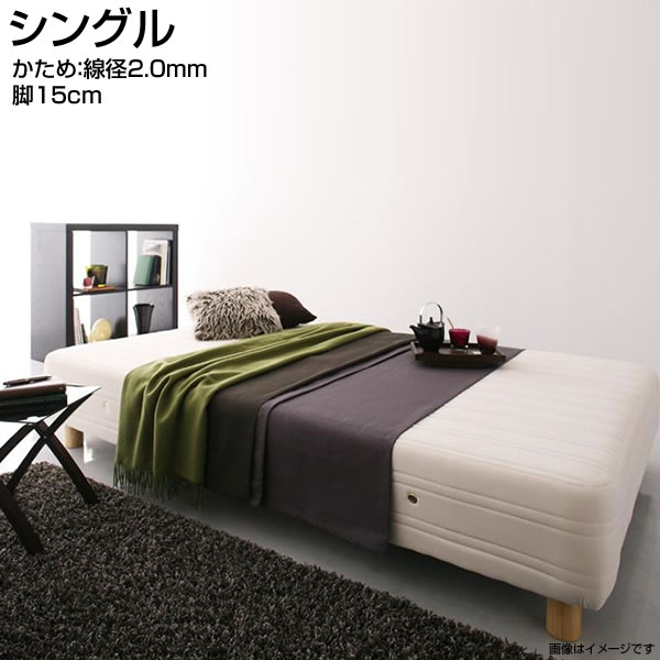 日本製 脚付きマットレスベッド シングル 脚15cm かため：線径2.0mm マットレスベッド ベッド 脚付ベッド 脚付マット 脚付きマット ローベッド 低いベッド ロータイプ ヘッドレスベッド 簡単組立 おしゃれ 狭い部屋 小さめ 小さい 一人暮らし ワンルーム 夫婦 新婚 同棲｜収納ベッド専門店