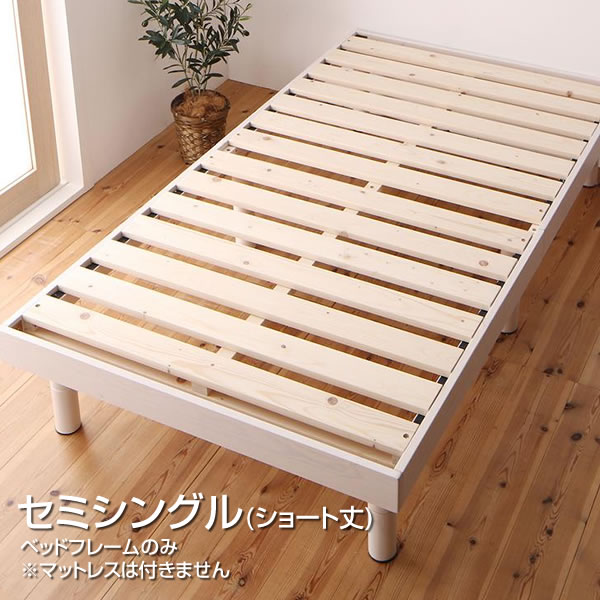すのこベッド セミシングルベッド セミシングル ショート丈 ベッドフレームのみ ヘッドレスベッド 狭い部屋 小さめ 小さい 省スペース ショート丈 天然 木 パイン材 北欧風 頑丈 丈夫 高さ調整 和室 一人暮らし 子供ベッド 家族 夫婦 新婚 同棲 新築 ナチュラル ホワイト