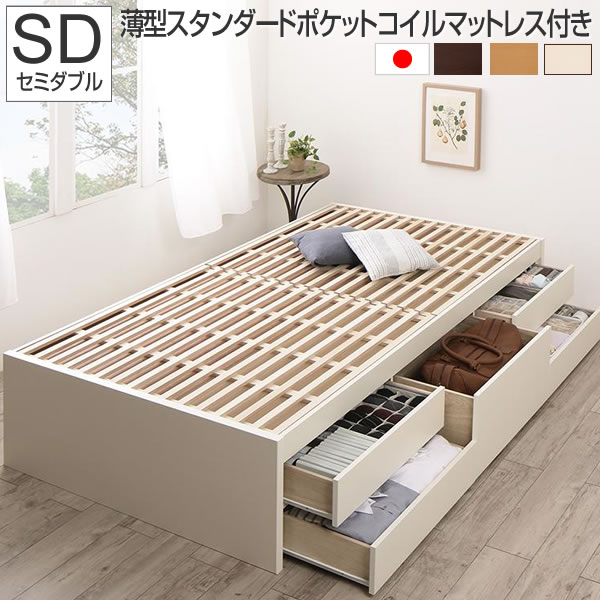 組立設置付 ベッド セミダブル 収納 フレーム マットレス付き 薄型スタンダードポケットコイルマットレス付き セミダブルベッド 引出し付きベッド 木製 すのこ 大容量 収納付き マットレスセット チェストベッド 一人暮らし 子供 白 茶 ホワイト/ブラウン/ナチュラル
