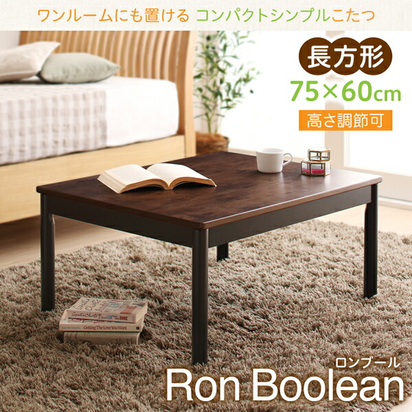 こたつテーブルおしゃれ長方形幅75×奥行60×高さ37/42cm長方形こたつテーブルコタツ炬燵継ぎ脚継脚継ぎ足継足高さ調整可能省スペースコンパクトデスクワークこたつテーブルリビングこたつセンターテーブルローテーブルオールシーズンワンルーム
