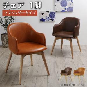 北欧 デザインチェア 1脚 ソフトレザータイプ ダイニングチェア 食卓イス ダイニングチェアー 食卓椅子 チェア いす 椅子 木製チェア 木製チェアー ダイニング椅子 ダイニングいす ダークブラウン/キャメル