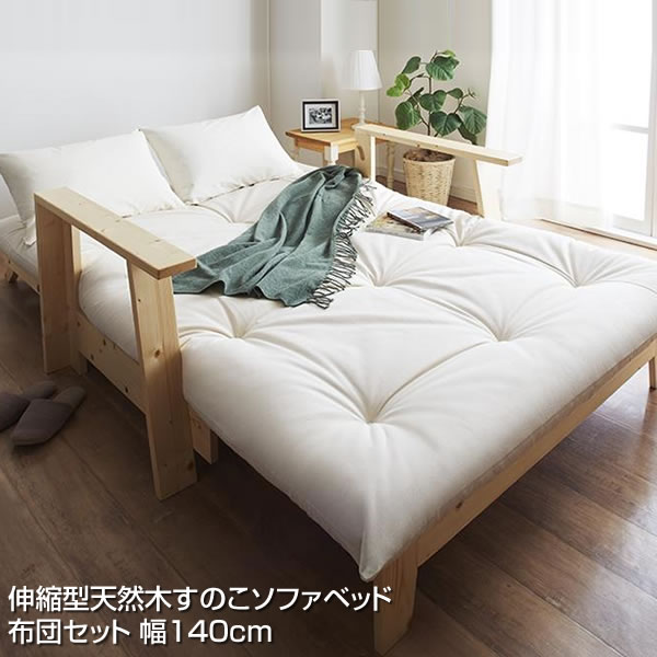 すのこソファベッド 布団セット 幅140cm セミダブルベッド 北欧風 肘掛け付き 2人掛け ソファーベッド コンパクト カウチソファ 伸長式ベッド 伸長式すのこベッド 伸長式ソファベッド 伸縮 伸長式 ごろ寝ソファ 伸縮ソファベッド 敷き布団 敷布団 敷きふとん 敷きぶとん