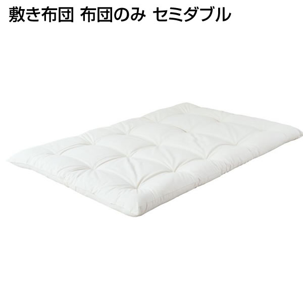 敷き布団 布団のみ セミダブル 幅130×奥行200×高さ12cm 敷布団 敷きふとん 敷きぶとん 敷ふとん しき布団 セミダブル セミダブルサイズ sd セミダブル せみだぶる 布団 ふとん 綿100 綿100% 家族 夫婦 新婚 同棲 新生活 新築 ホワイト 白|収納ベッド専門店