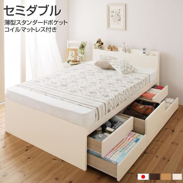 組立設置付 セミダブルベッド 日本製 収納ベッド 薄型スタンダードポケットコイルマットレス付き 幅120 長さ205 高さ80cm 引出し付きベッド 棚付きベッド 宮付きベッド コンセント ベッド下収納 新婚 同棲 ほこり防止 大容量収納 簡単組立 敷布団対応 すのこベッド 頑丈 丈夫