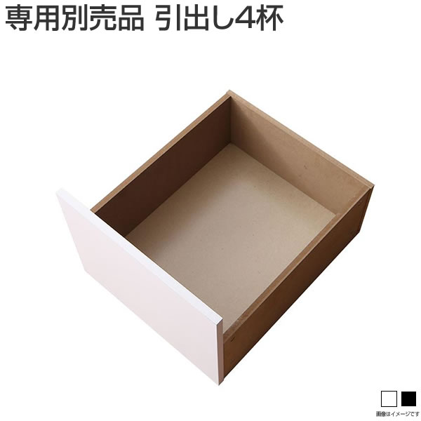専用別売品 引出し4杯｜収納ベッド専門店