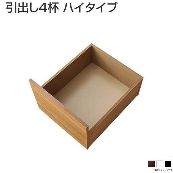 専用別売品 抽き出し4杯 ご機嫌手合い