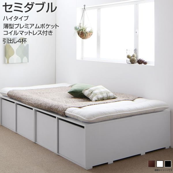 衣装ケース 引出し 布団対応 べっど 収納付きベッド ベット 収納ベッド 省スペース 大量収納 布団可能 収納ベッド 引出し4杯 収納ケース ヘッドレスベット べっと ベッド マットレス付き ハイタイプ セミダブル セミダブル ベッド ヘッドレスベッド 小上がり 収納ベッド