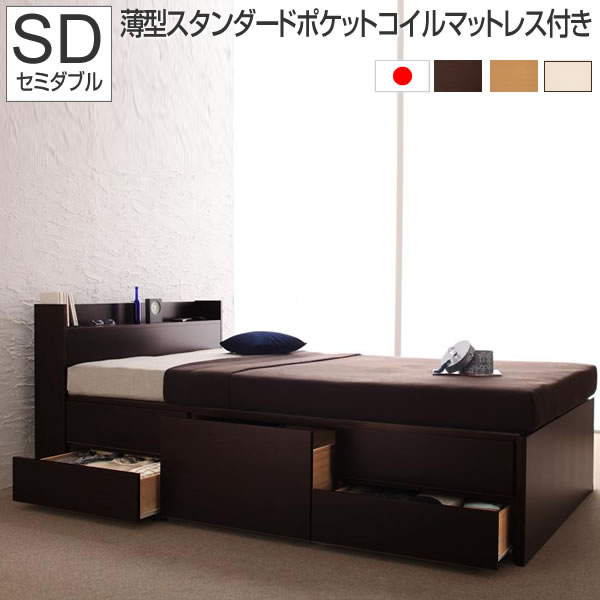組立設置付 チェストベッド セミダブル 薄型スタンダードポケットコイルマットレス付き セミダブルベッド ベッド 収納 子供 ベット 木製 収納ベッド 収納付き 棚付き コンセント付き 大量収納 一人暮らし ダークブラウン/ナチュラル/ホワイト