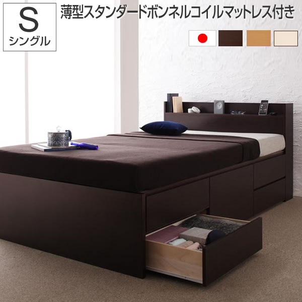 お客様組立 チェストベッド シングル 薄型スタンダードボンネルコイルマットレス付き シングルベッド シンプル ベッド ベット 子供ベッド 収納付きベッド 棚付き コンセント付き 収納 大量収納 一人暮らし ワンルーム ダークブラウン/ナチュラル/ホワイト