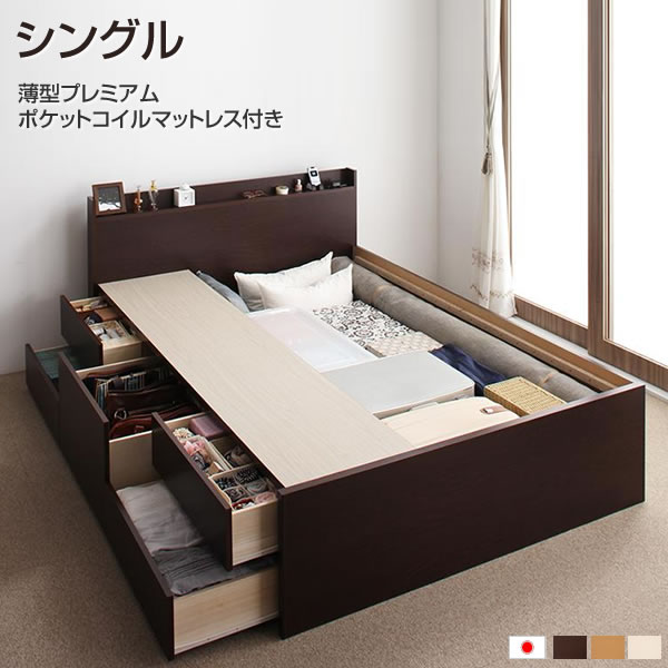 組立設置付 大量収納 チェストベッド シングル 薄型プレミアムポケットコイルマットレス付き シングルベッド ベッド ベット 引き出し付き 収納付ベッド コンセント付き 棚付き ワンルーム ダークブラウン ナチュラル ホワイト