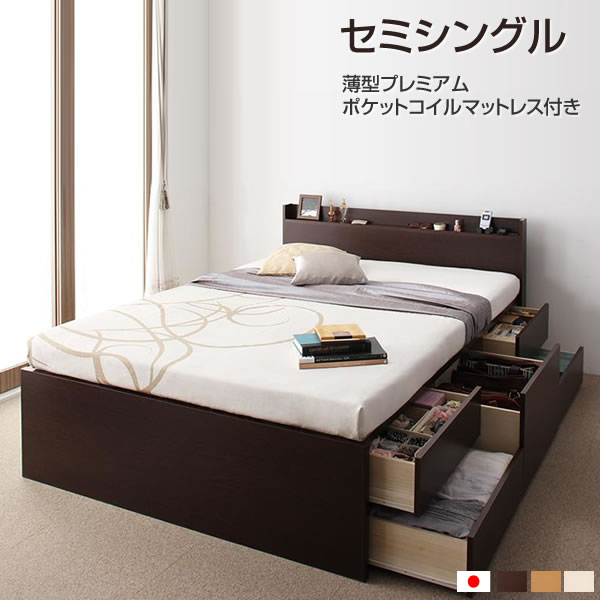 お客様組立 大量収納 チェストベッド セミシングル 薄型プレミアムポケットコイルマットレス付き セミシングルベッド ベッド ベット マットレス付き 収納付きベッド ワンルーム 引き出し収納 ダークブラウン ナチュラル ホワイト