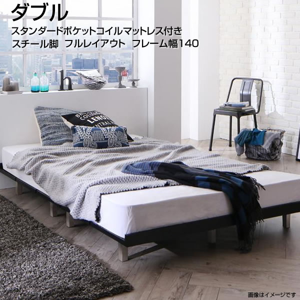 スチール脚タイプ ローベッド ダブル ベッド スタンダードポケットコイルマットレス付き ヘッドレスベッド フレーム幅140 ベッド セミダブル フルレイアウト ベッド 敷布団対応 低床 低いベッド ローベット 木製 低い ボードベッド かっこいい コンパクト 北欧風 夫婦 スチール脚タイプ ローベッド ダブル ベッド スタンダードポケットコイルマットレス付き ヘッドレスベッド フレーム幅140 ベッド セミダブル フルレイアウト ベッド 敷布団対応 低床 低いベッド ローベット 木製 低い ボードベッド かっこいい コンパクト 北欧風 夫婦