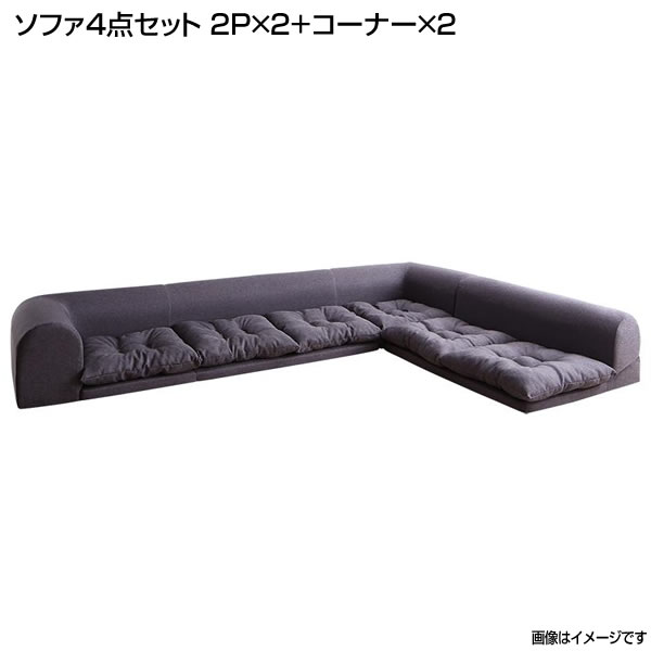 コーナーソファセット コーナーソファ ソファ4点セット （2人掛け&times;2+コーナー&times;2） 日本製 布張り ローソファ L字ソファ ロータイプ 低いソファ フロアソファ 一人暮らし 新婚 同棲 新生活 新築 ロースタイル リビングソファ こたつソファ 大型ソファ 大きいソファ｜収納ベッド専門店