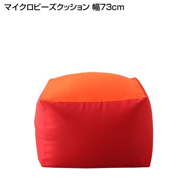 ビーズクッション 日本製 マイクロビーズクッション 幅73cm マイクロビーズ ビーズ クッション フロアソファー スツール 子ども用 座椅子 枕 お昼寝 伸縮性 抱き枕のような 軽量タイプ カバーリング カバー 洗える こたつソファ ローソファ 1人掛けソファ|収納ベッド専門店