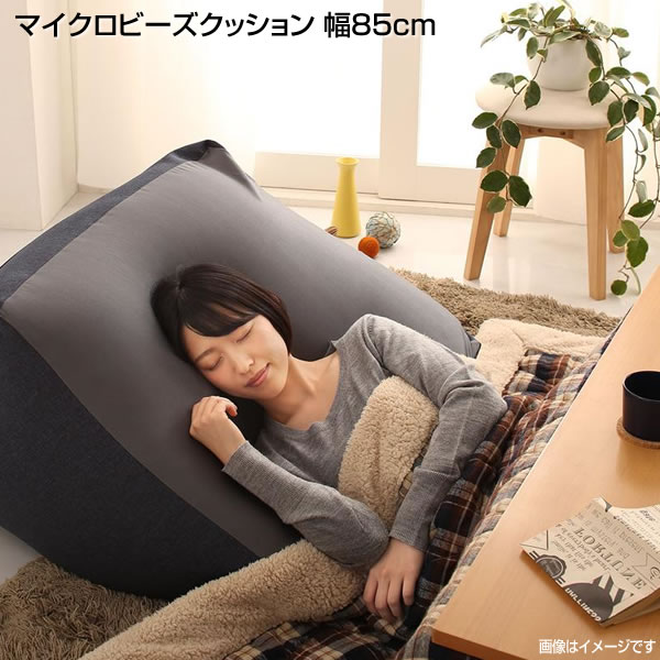 マイクロビーズクッション ビーズ クッション 幅85cm 日本製 ビーズクッション マイクロビーズ フロアソファー スツール 子ども用 座椅子 枕 お昼寝 伸縮性 抱き枕のような 軽量タイプ カバーリング カバー 洗える こたつソファ ローソファ 1人掛けソファ｜収納ベッド専門店