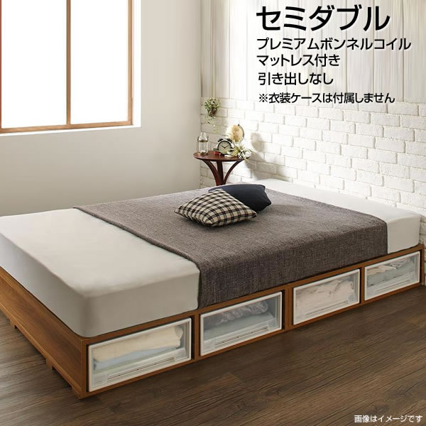 時間指定不可 小上がり ヘッドレスベッド セミダブル 収納ベッド 引き出しなし プレミアムボンネルコイルマットレス付き ローベッド ベッド下収納 衣装ケース収納 低いベッド フロアベッド ロー 低い 頑丈 丈夫 衣装ケース収納 子供ベッド ウォルナット 収納ベッド