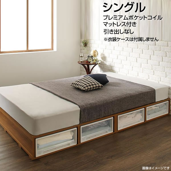 プレミアムポケットコイルマットレス付き 子供部屋 ロー ベッド下収納 おしゃれ シングル シングル 丈夫 ヘッドレスベッド おしゃれ ヘッドレスベッド 引き出しなし ローベッド 収納ベッド 引き出しなし 衣装ケース収納 フロアベッド 低いベッド ローベッド 衣装ケース