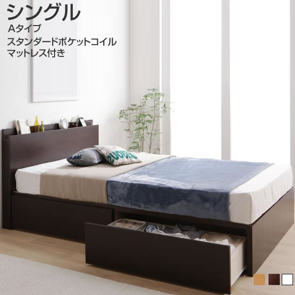 組立設置付 連結 ベッド 日本製ベッド シングル 収納ベッド Aタイプ シングルベッド 収納付きベッド 収納 宮付き 棚付き コンセント付き フレーム おしゃれ 一人暮らし マット付き 連結 すのこ床板 ヘッドボード 家族 夫婦 新婚 スタンダードポケットコイルマットレス付き
