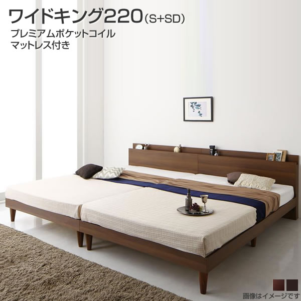 連結ベッド すのこ 宮付き ワイドキング220 （シングル＋セミダブル） コンセント付き プレミアムポケットコイルマットレス付き 分割 家族ベッド ファミリーベッド 夫婦 家族 同棲 親子一緒 親子ベッド ヘッドボード 宮付き シンプル 木製 脚付き 敷きふとん対応