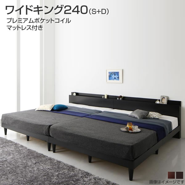連結 ベッド 2台 ワイドキング240 （シングル＋ダブル） すのこ 棚付き コンセント付き プレミアムポケットコイルマットレス付き 家族 夫婦 同棲 2人用 親子ベッド ファミリーベッド 宮付き 大きいベッド 広いベッド ヘッドボード 敷布団対応 ウォルナットブラウン/ブラック 81,010円
