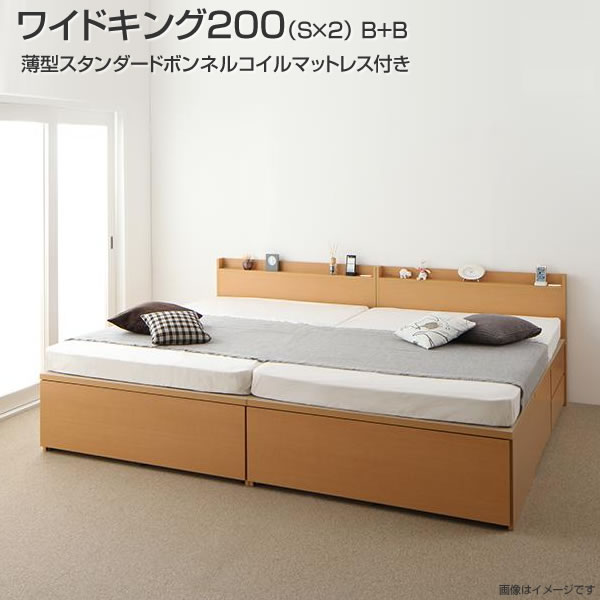 組立設置付 連結 ベッド 2台 収納ベッド 夫婦 同棲 ワイドK200(シングル×2) B+B 薄型スタンダードボンネルコイルマットレス付き チェストベッド 引き出し コンセント付き 棚付き ベット 国産 日本製 連結ベッド 2台セット家族ベッド 親子ベッド ファミリーベッド