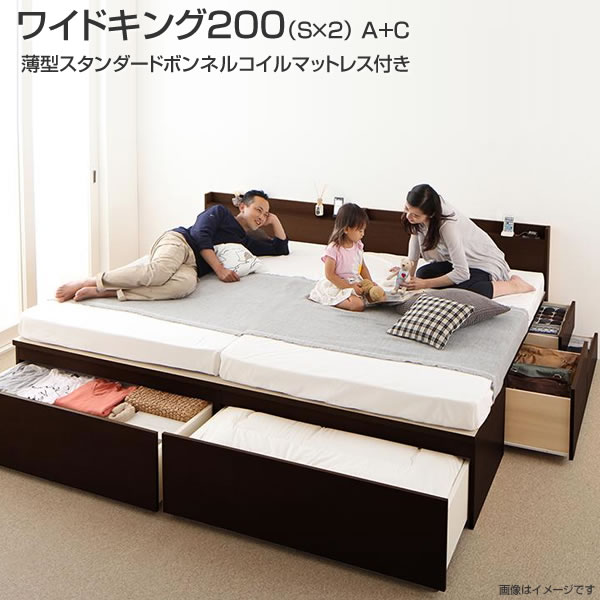 組立設置付 日本製 連結ベッド2台 収納ベッド ワイドK200(シングル×2) A+C 薄型スタンダードボンネルコイルマットレス付き ベット 国産 連結 ベッド 2台 セット チェストベッド 引き出し コンセント付き 棚付き 夫婦 同棲 家族ベッド 親子ベッド ファミリーベッド