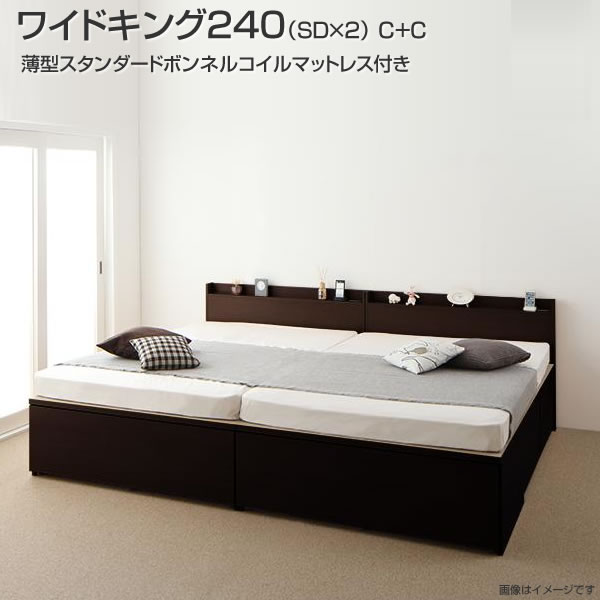 お客様組立 日本製 ベッド連結 収納付きベッド ワイドK240(セミダブル×2) C+C 薄型スタンダードボンネルコイルマットレス付き ベット 国産 連結 ベッド 2台 セット チェストベッド 引き出し コンセント付き 棚付き 夫婦 同棲 家族ベッド 親子ベッド ファミリーベッド