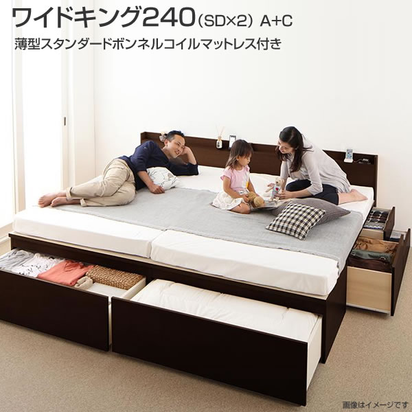 お客様組立 親子ベッド 連結 ベッド 2台 収納付ベッド ワイドK240(セミダブル×2) A+C 薄型スタンダードボンネルコイルマットレス付き ベット 国産 日本製 連結ベッド2台 セット チェストベッド 引き出し コンセント付き 棚付き 夫婦 同棲 家族ベッド ファミリーベッド