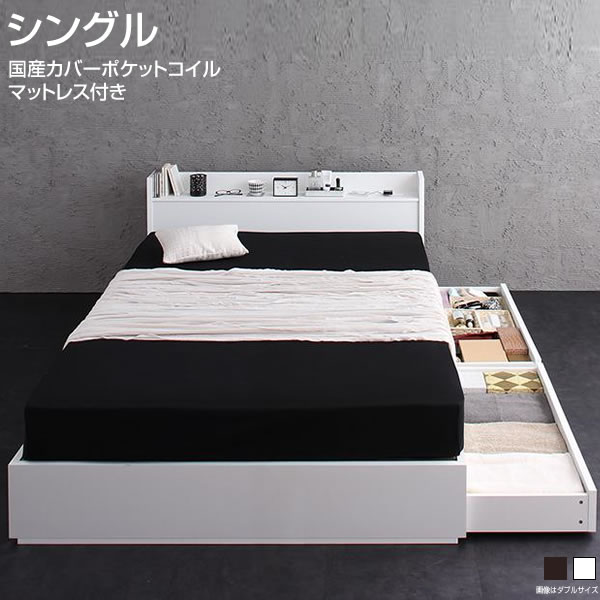 ベッド 収納付き シングル 収納付きベッド シングルベッド 収納ベッド 引出し付きベッド マットレス付きベッド コンセント付きベッド 宮棚付き ヘッドボード 一人暮らしワンルーム 棚付き 宮付き ホワイト ブラック 白 黒 国産カバーポケットコイルマットレス付き