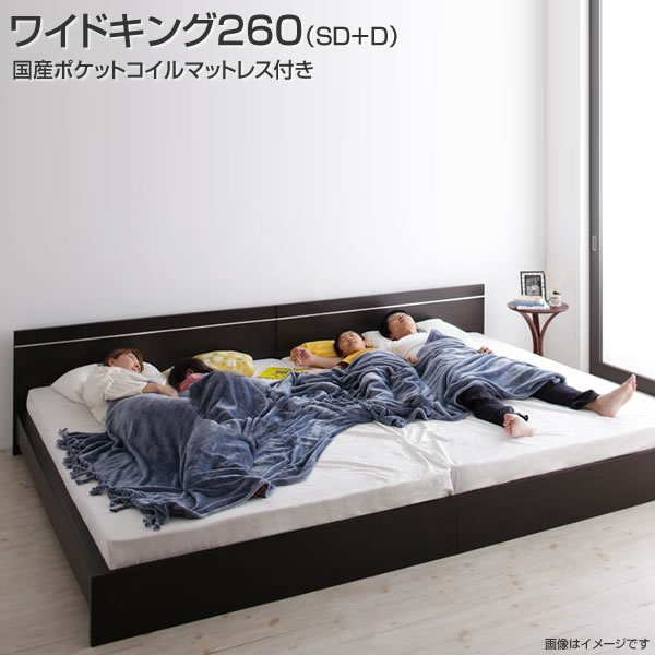 連結 ベッド ベット 2台 ワイドK260（セミダブル+ダブル） 国産ポケットコイルマットレス付き 連結ベッド 2台セット 分割ベッド ベッド ベット 国産ベッド 日本製ベッド シンプル 省スペース おしゃれ 木製ベッド 夫婦 新婚 同棲 家族 親子ベッド ファミリー