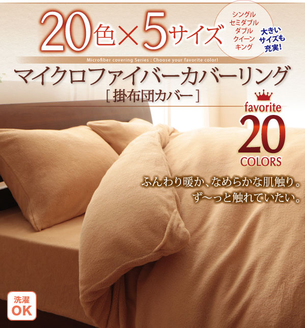 マイクロファイバー 掛け布団カバー クイーン カバーリング 防寒 掛布団カバー 掛けカバー 夫婦 同棲 丸洗い 新婚 布団カバー 冬用寝具 あったか ふとんカバー 洗濯 フトンカバー かけふとんカバー 210×210cm 掛カバー 大きめ 大きい 掛ふとんカバー 暖か おしゃれ 無地 ...