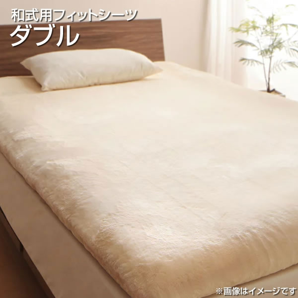 フィットシーツ ダブル マイクロファイバー あったか 暖かい 140×210cm 和式用 布団カバー ふとんカバー フトンカバー 敷き布団シーツ 敷きシーツ 敷き布団カバー 敷布団カバー 敷ふとんカバー 敷きふとんカバー 敷きカバー 寝具 洗濯機可 夫婦 新婚 同棲