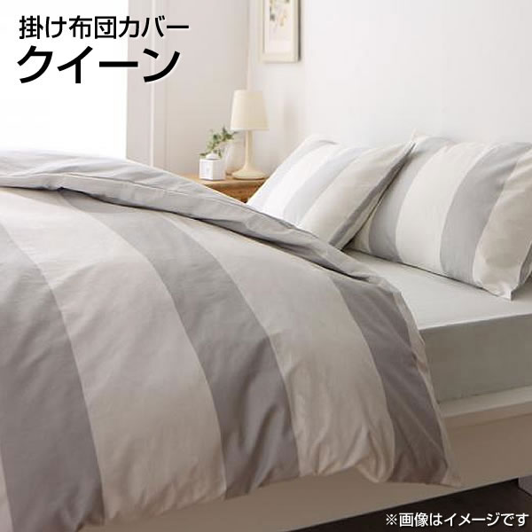 超安い品質 かけ布団カバー かけふとんカバー 掛ふとんカバー 掛布団カバー おしゃれ 広い 大きい 大きめ 210 210cm 日本製 クイーン 掛け布団カバー 掛カバー 寝具カバー 綿100 ボーダー柄 同棲 新婚 夫婦 丸洗い 洗濯機可 寝具 フトンカバー ふとんカバー 布団カバー