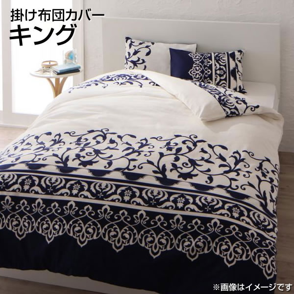 掛け布団カバー 綿100% キング 日本製 230×210cm 大きめ 大きい 広い おしゃれ 掛布団カバー 掛ふとんカバー かけふとんカバー かけ布団カバー 掛カバー 掛けカバー 布団カバー ふとんカバー フトンカバー 寝具 洗濯機可 丸洗い 夫婦 新婚 同棲 カップル 寝具カバー