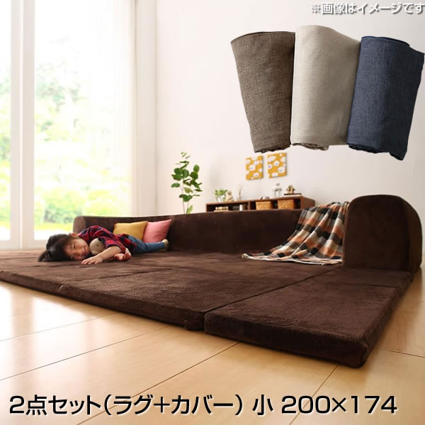 マイクロファイバークッションラグ 2点セット（ラグ＋カバー） 小 200×174 日本製 フロアソファ 背もたれクッション 極厚 厚手 厚い 厚敷きラグ 3cm 国産 カバーリング カバー式 防音対策 怪我防止 お昼寝マット キッズ プレイマット ワンルーム 和室 こたつ敷き布団